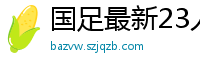 国足最新23人大名单